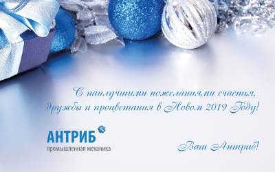 Коллектив компании АНТРИБ поздравляет Вас с наступающим Новым 2019 Годом!